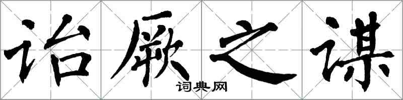 翁闿运诒厥之谋楷书怎么写