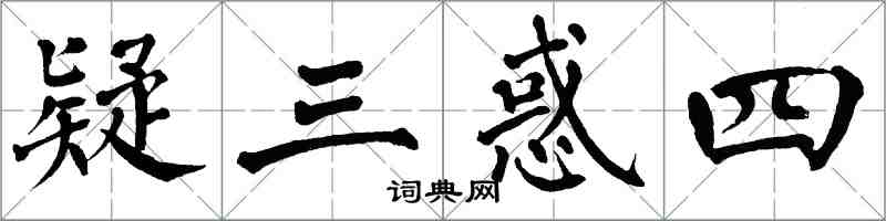 翁闿运疑三惑四楷书怎么写