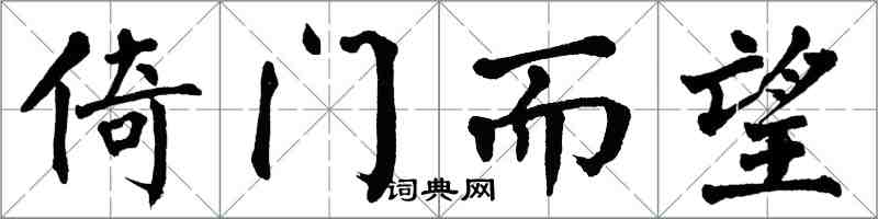 翁闿运倚门而望楷书怎么写