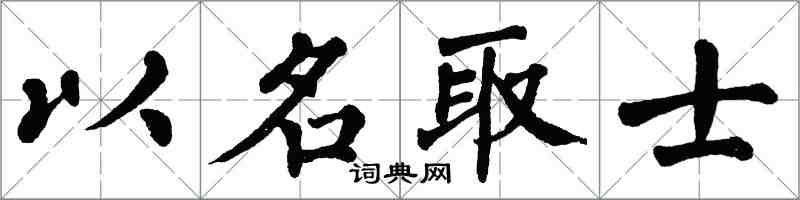 翁闿运以名取士楷书怎么写
