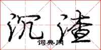 庞中华沉渣行书怎么写