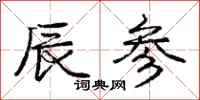 庞中华辰参行书怎么写