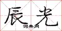 庞中华辰光行书怎么写