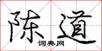 庞中华陈道行书怎么写