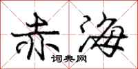 庞中华赤海行书怎么写