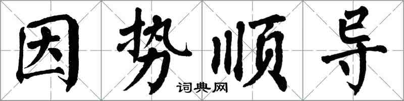 翁闿运因势顺导楷书怎么写