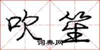 庞中华吹笙行书怎么写