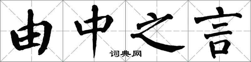 翁闿运由中之言楷书怎么写