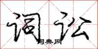 庞中华词讼行书怎么写