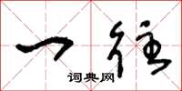 王冬龄一往草书怎么写