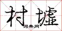 庞中华村墟行书怎么写