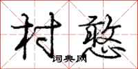庞中华村憨行书怎么写