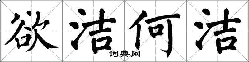 翁闿运欲洁何洁楷书怎么写