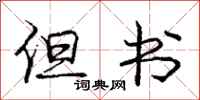 庞中华但书行书怎么写