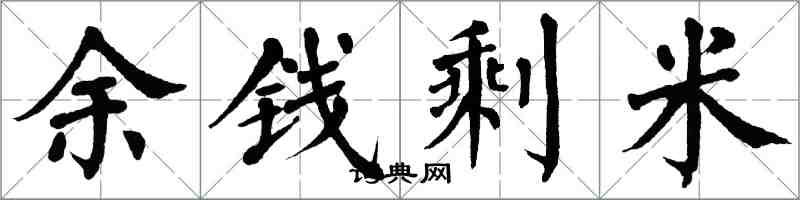 翁闿运余钱剩米楷书怎么写