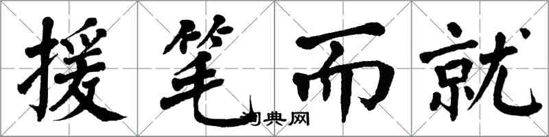 翁闿运援笔而就楷书怎么写