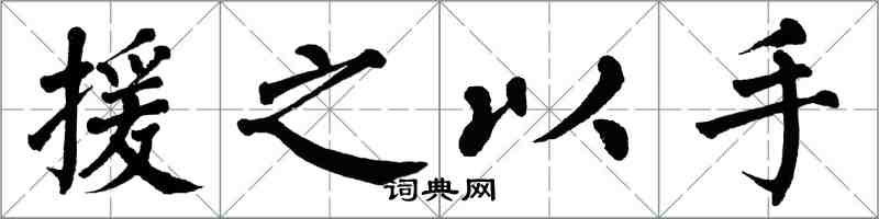 翁闿运援之以手楷书怎么写