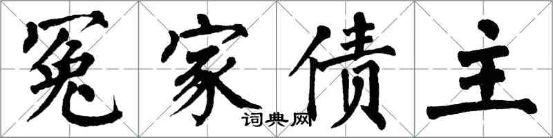 翁闿运冤家债主楷书怎么写