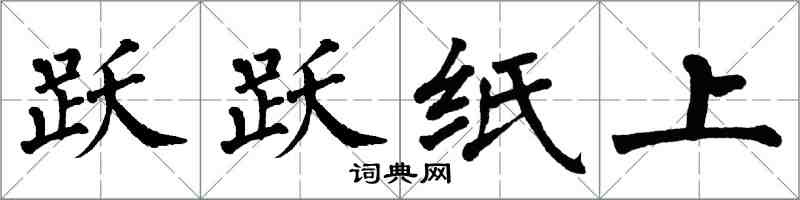 翁闿运跃跃纸上楷书怎么写
