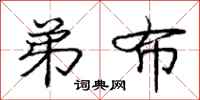 庞中华弟布行书怎么写
