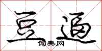 庞中华豆逼行书怎么写