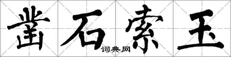 翁闿运凿石索玉楷书怎么写