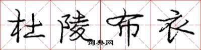 庞中华杜陵布衣行书怎么写