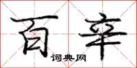 庞中华百辛行书怎么写