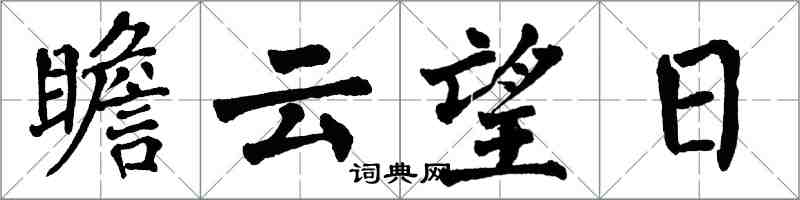 翁闿运瞻云望日楷书怎么写