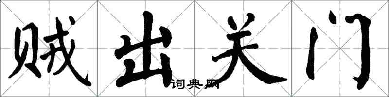 翁闿运贼出关门楷书怎么写