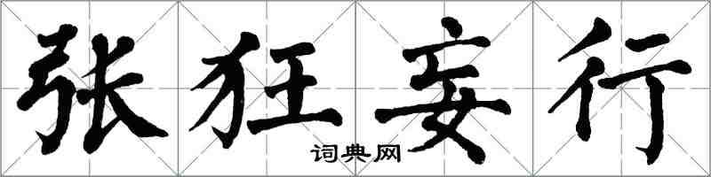 翁闿运张狂妄行楷书怎么写