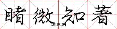 庞中华睹微知著行书怎么写