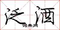 庞中华泛酒行书怎么写
