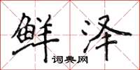 侯登峰鲜泽楷书怎么写