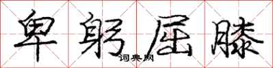 庞中华卑躬屈膝行书怎么写