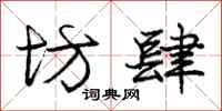 庞中华坊肆行书怎么写