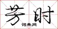 庞中华芳时行书怎么写