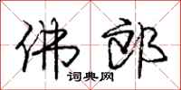庞中华佛郎行书怎么写