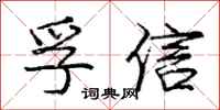 庞中华孚信行书怎么写