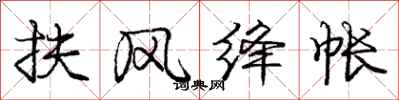庞中华扶风绛帐行书怎么写