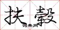 庞中华扶毂行书怎么写
