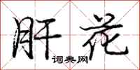庞中华肝花行书怎么写