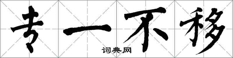 翁闿运专一不移楷书怎么写