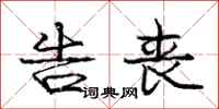 庞中华告丧行书怎么写