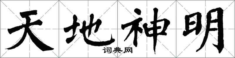 翁闿运天地神明楷书怎么写