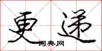 庞中华更递行书怎么写