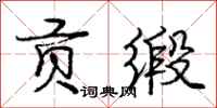庞中华贡缎行书怎么写