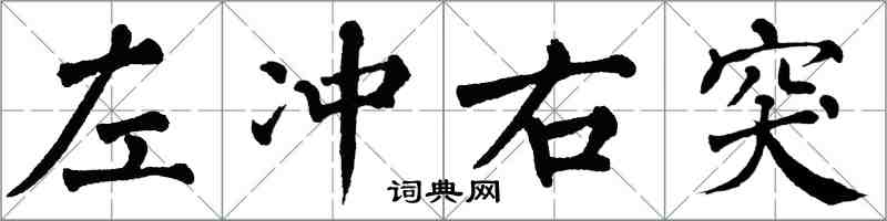 翁闿运左冲右突楷书怎么写