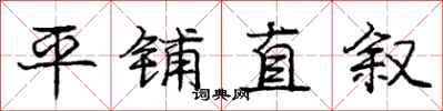 庞中华平铺直叙行书怎么写