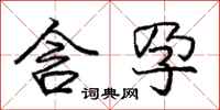 庞中华含孕行书怎么写